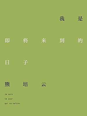 cover image of 我是即将来到的日子
